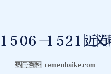 1506—1521近义词是什么意思的图片